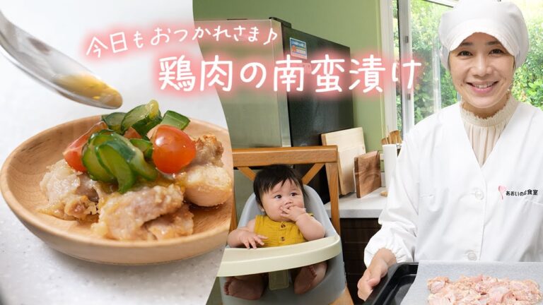 子どもが元気がない時に作ってあげたい疲労回復料理「鶏肉の南蛮漬け｣  |  あおいの給食室