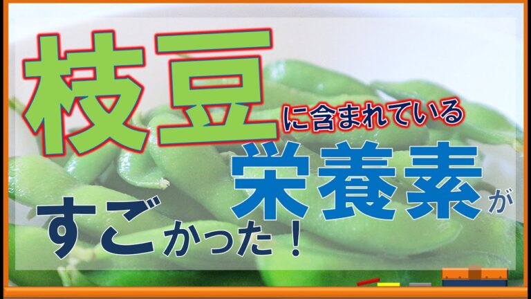 枝豆に含まれている栄養素がすごかった！【内科医が解説】