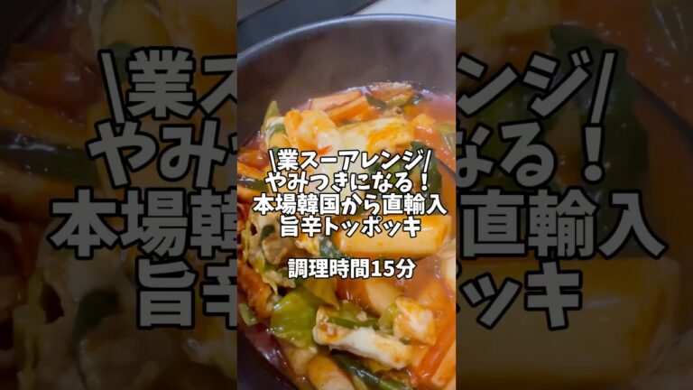 業務スーパーアレンジ✨やみつきになる！本場韓国から直輸入🤩【旨辛トッポッキ】#簡単レシピ #おうちごはん #韓国料理 #業務スーパー #トッポギ #トッポッキ