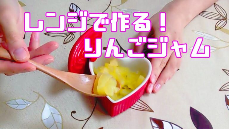 レンジで作る『りんごジャム（コンポート）』の作り方