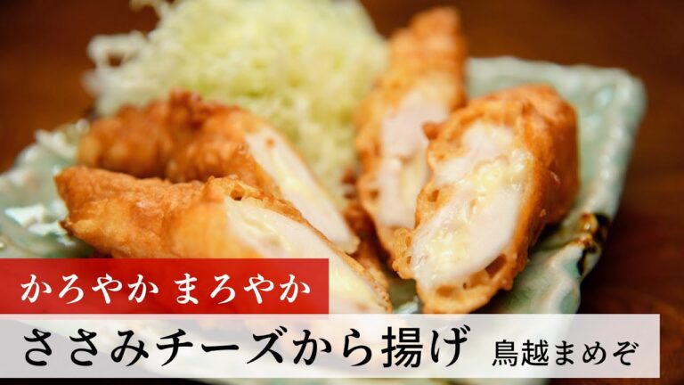 【名店レシピ】ささみチーズから揚げ by 鳥越まめぞ　植野食堂のお品書き #176