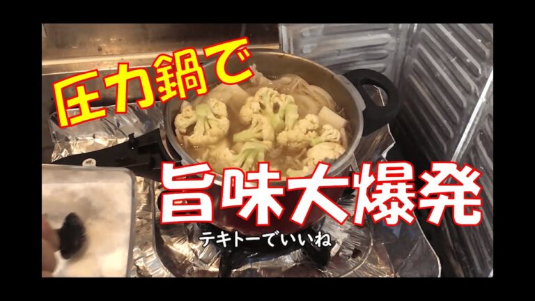 圧力鍋で旨味凝縮スープを作ってみた