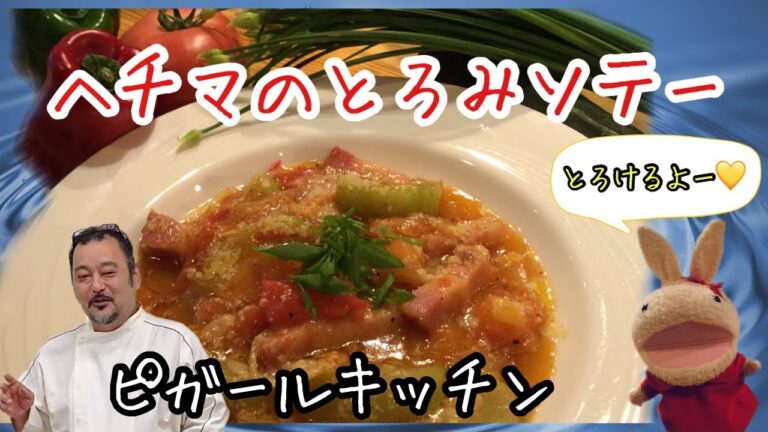 【プロが教える簡単！料理】糸瓜（ヘチマ）のとろみソテー/糸瓜の美味しさ新発見！