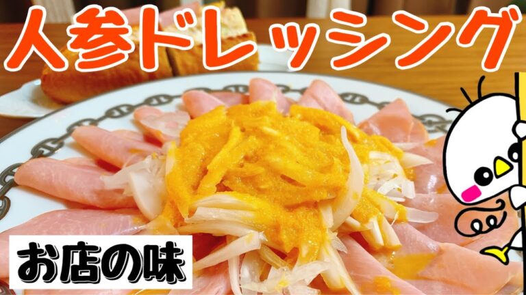 【お店の味】人参ドレッシング（How to make Carrot Dressing）