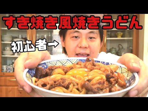 【牛すき焼き風うどん】料理初心者でもプロのレシピで作ったら神美味しい‼️