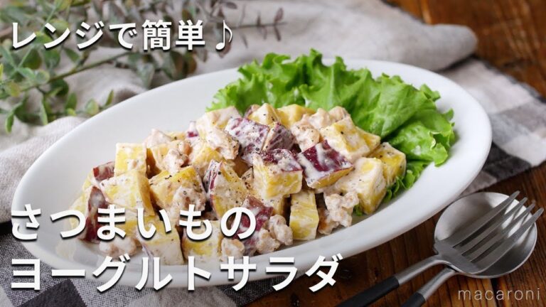 【さつまいものヨーグルトサラダ】火を使わずに電子レンジで簡単！おうちデリ♪