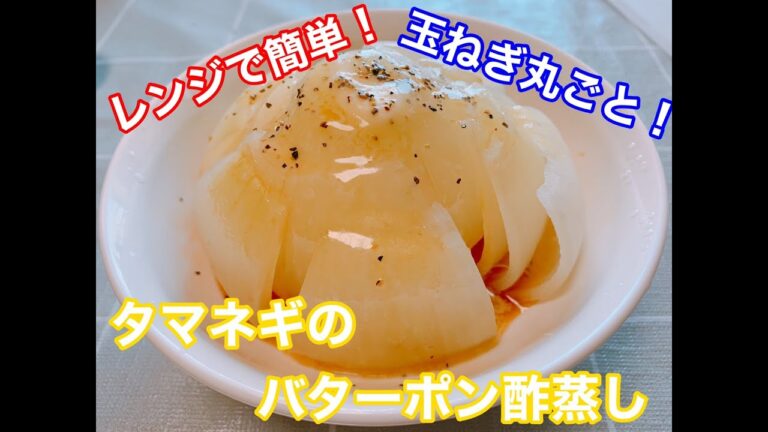 玉ねぎだけでできる最強おつまみ！バターポン酢玉ねぎの作り方！