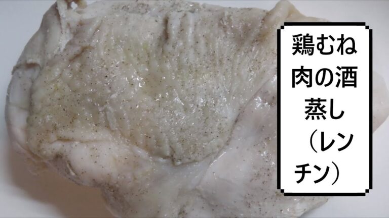鶏むね肉の酒蒸し（レンチン）　Sake Steamed Chicken Breast　清酒蒸鸡胸肉