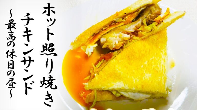 究極のサンドイッチ『ホット照り焼きチキンサンド』究極の美味💛最高のブランチ