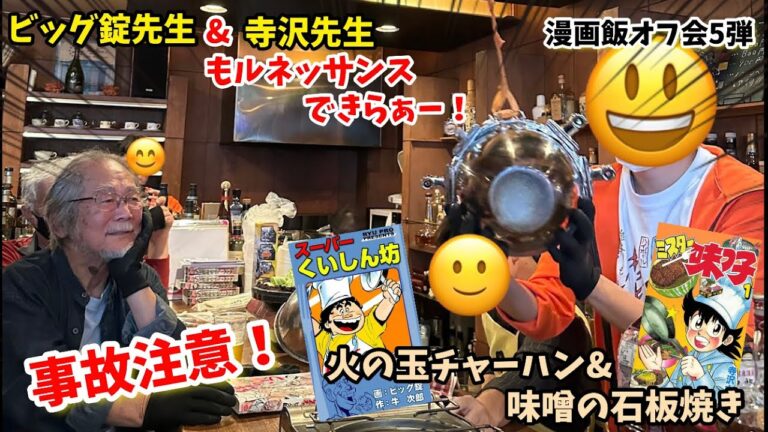 【漫画飯再現料理】ズボラの漫画飯オフ会　火の玉チャーハン&味噌の石板焼き　スーパーくいしん坊&ミスター味っ子再現料理　ビッグ錠先生と寺沢大介先生が参戦！！