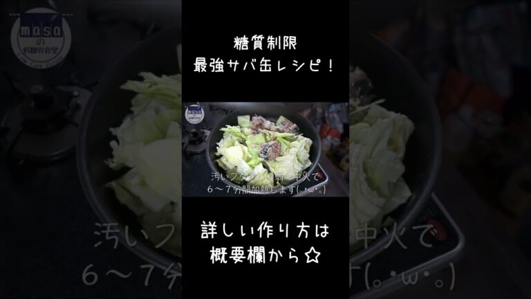 無限にいけちゃう！？「サバ缶のキャベツ蒸し」#shorts #低糖質 #ダイエット