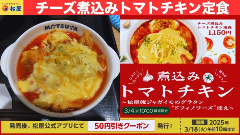 松屋 チーズ煮込みトマトチキン定食 "ドフィノワーズ "を添えて