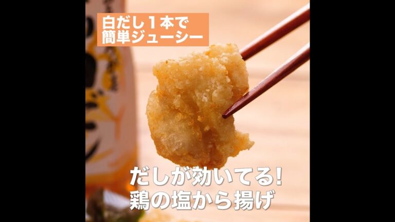 【レシピ】キッコーマン 旨みひろがる 香り白だし 「だしが効いてる！鶏の塩から揚げ」