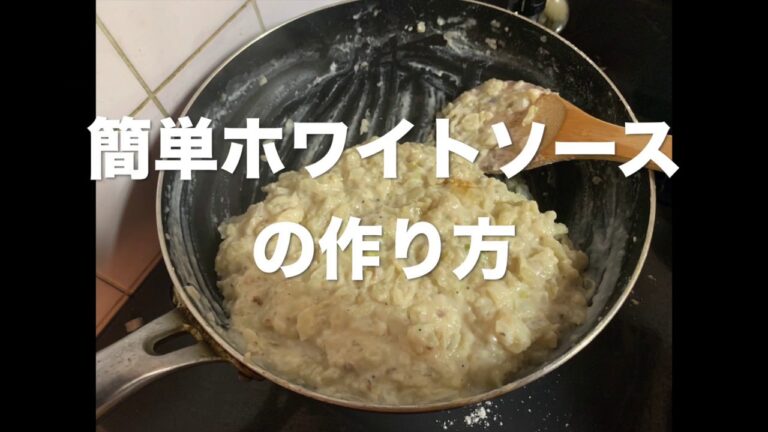 簡単たまねぎホワイトソース