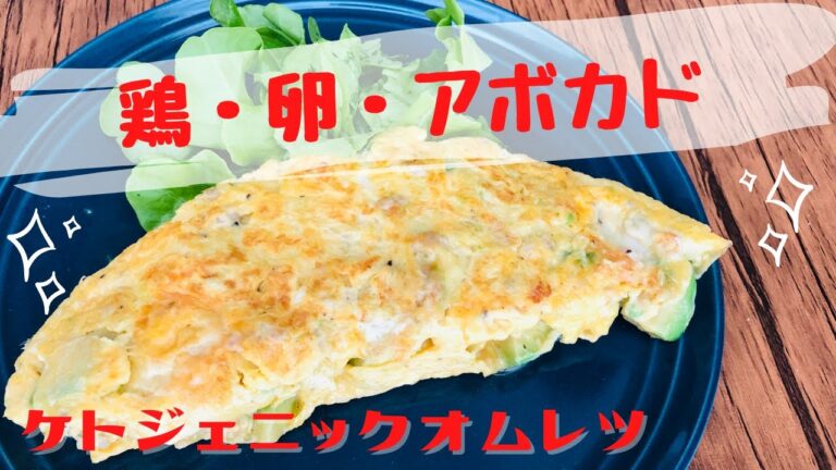 【ケトジェニックレシピ】チキンとアボカドのクリームオムレツ