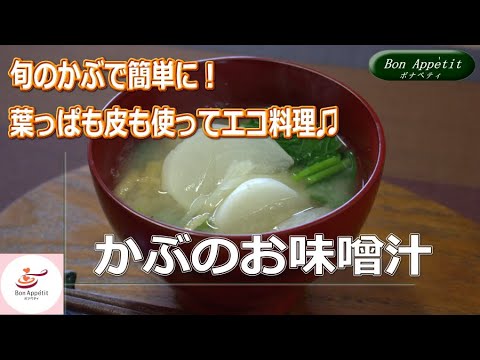 かぶのお味噌汁の作り方【料理教室ボナペティ】