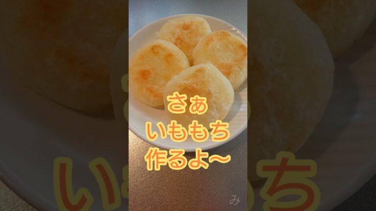 【料理】いももち作るよ～ #shorts #じゃがいも料理