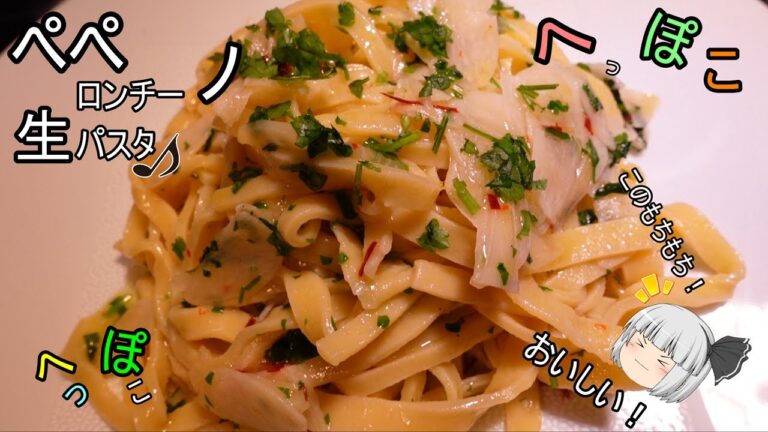 【ゆっくり料理】「アーリオ・オーリオペペロンチーノ」の作り方。(生パスタの作り方）