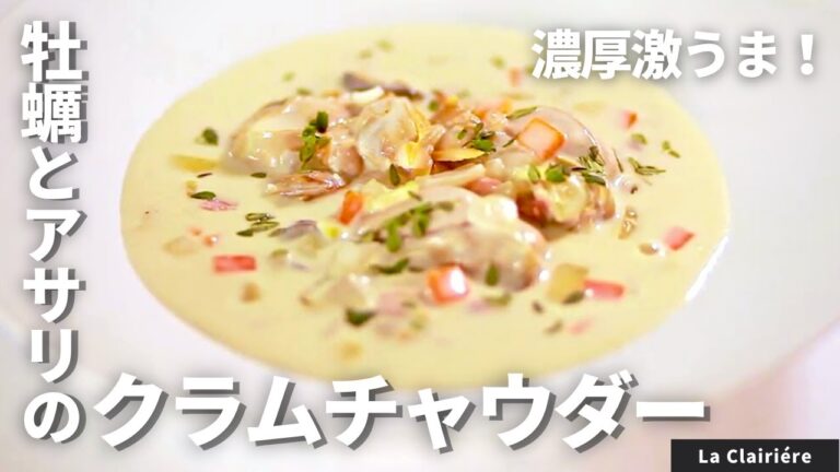 【旨みたっぷり】濃厚で美味しい！牡蠣とあさりのクラムチャウダー