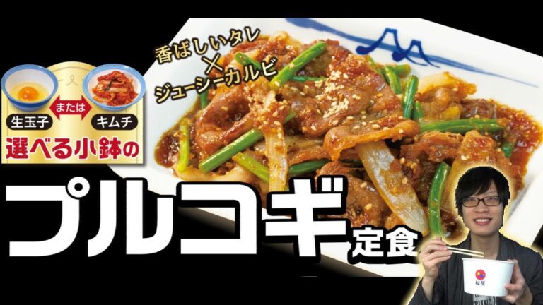 【プルコギ】松屋の新商品はご飯が止まらないおいしさ！！【松屋】