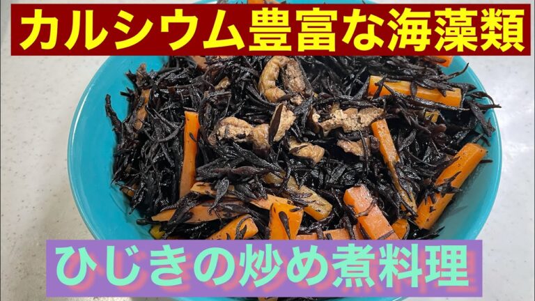 【海藻類料理】ひじきの炒め煮料理!カルシウム豊富な乾燥ひじきを摂取しよう!