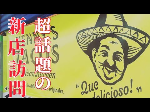 【栃木グルメ】君たちは本当のタコスを知っているか？見たらタコスが食べたくなる　栃木県鹿沼市 KENNY'S TACOS