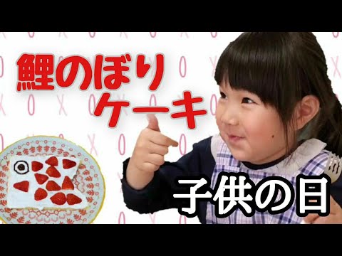 [子供の日]鯉のぼりのケーキ作ったよ！