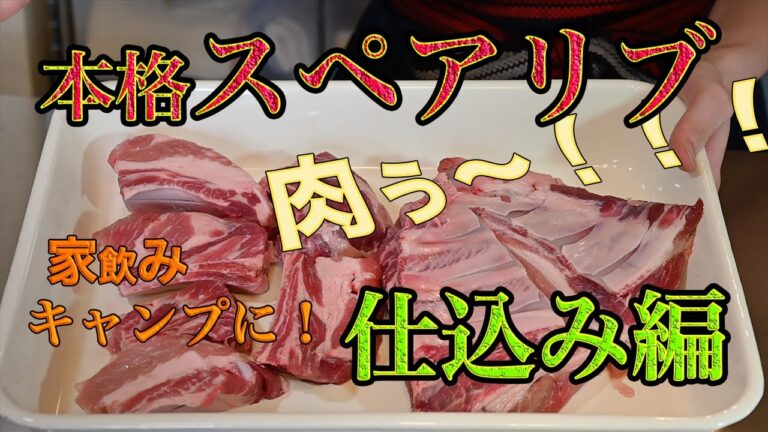 スペアリブ作ろう！超カンタン本格レシピ！キャンプ、家飲みに最適です！(仕込み編)