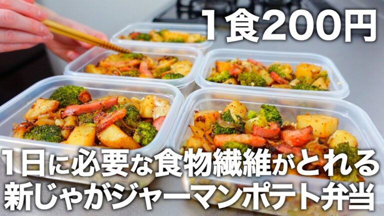 【レンジで時短】冷凍してもホクホクな【新じゃがジャーマンポテト】オートミールと豆腐のヘルシーな平日5日分のお弁当を作ります。