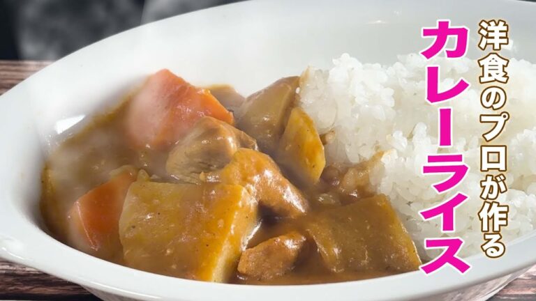 洋食のプロが作る 昔ながらのカレーライス！