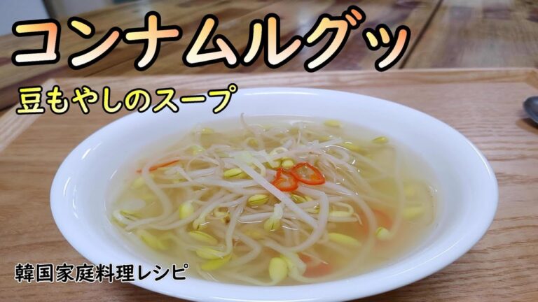 【コンナムルグッ】体の芯から温まり、酔い覚ましのスープとしても有名な豆もやしのスープ,翌日はクッパで~!,콩나물국