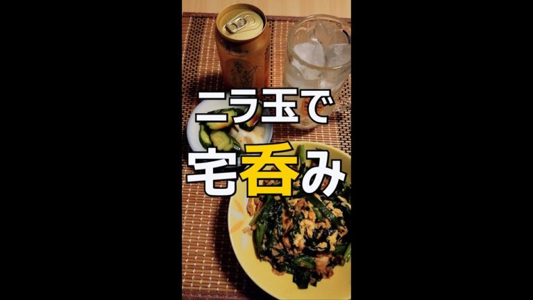 ニラ玉で宅呑み