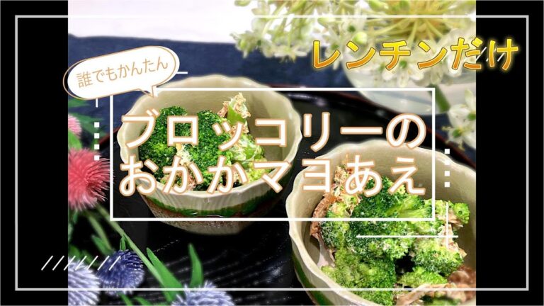 ブロッコリーのおかかマヨあえ（はじめてレンチンシリーズ　火もほうちょうもつかわない）