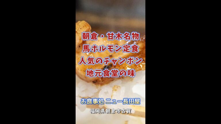 【福岡】馬ホルモン定食＆チャンポン♪＠お食事処 ニュー長田屋 #shorts