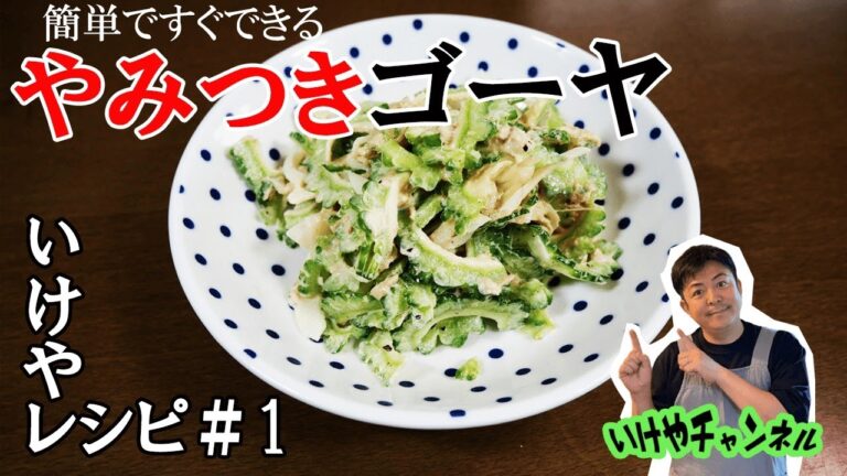いけやレシピ＃１　箸が止まらない！【やみつきゴーヤ】ゴーヤ料理の決定版！【簡単】【美味しい】【安く】