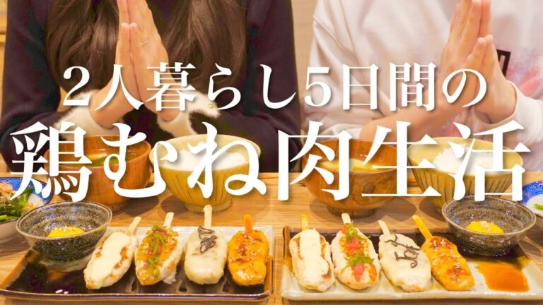 【5日間の晩ご飯】鶏胸肉で大満足な2人暮らしのおうちごはん🍴【節約】