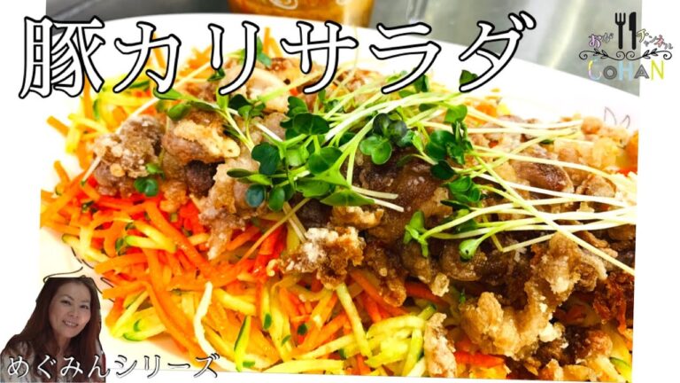 【豚カリサラダ】ボリュームたっぷりなのに安上がり！見た目はパーティーサラダ！