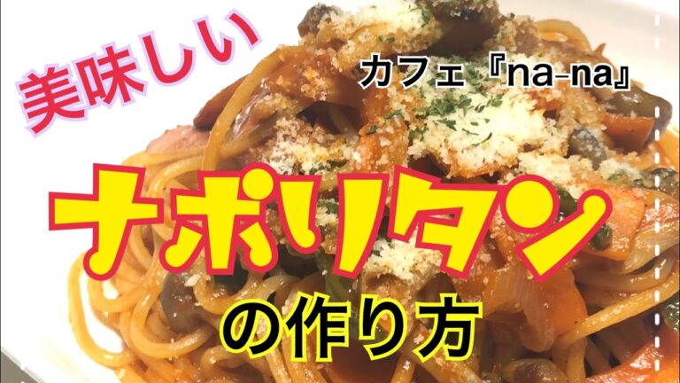 ナポリタンの作り方☆めっちゃ美味しいです☆元カフェオーナーの作るレシピ
