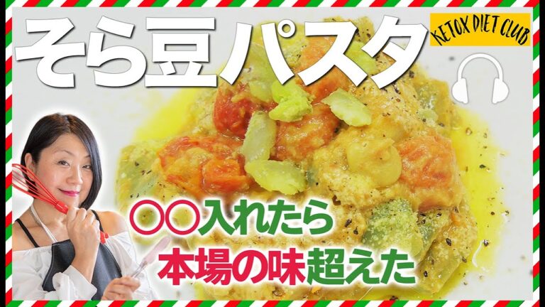 【低糖質】そら豆パスタ (元CAが教えるイタリアの家庭料理)　How to cook diet pasta