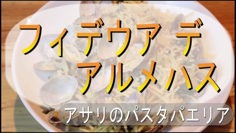 家庭で作れる簡単スペイン料理「アサリのパスタパエリア」“Fideua de Almejas”