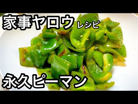 家事ヤロウ 永久ピーマン レシピ 【簡単レシピ】