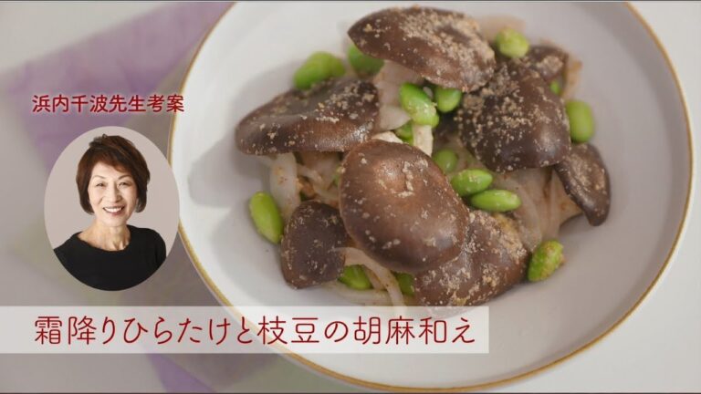 霜降りひらたけと枝豆の胡麻和え