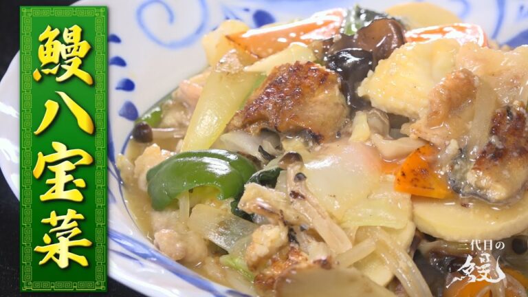 【具沢山】まさに食材の宝箱やぁぁぁぁぁ！！「鰻八宝菜」