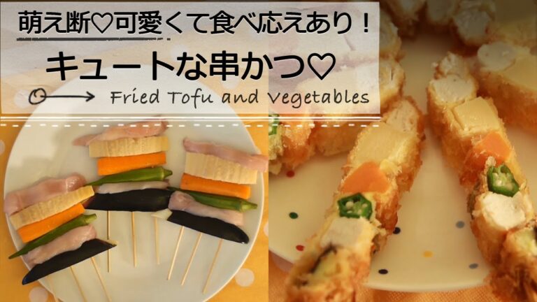 萌え断♡キュートな串カツ C CHANNELレシピ