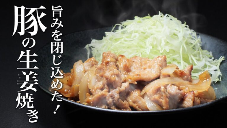【豚の生姜焼き】この作り方覚えると一生「生姜焼き」に困りません。