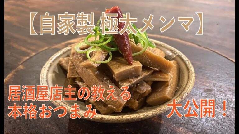【居酒屋おつまみレシピ大公開！】『自家製 極太メンマ』の作り方を紹介します!　京都の昭和感溢れる居酒屋&ゲストハウスのオンライン料理番組