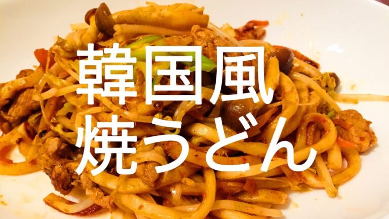 料理風景 | 調理音 | 辛め！韓国風焼うどん