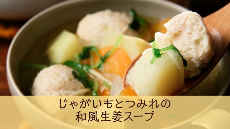 じゃがいもとつみれの和風生姜スープ