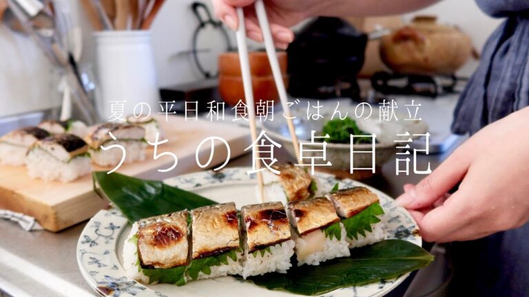 【1週間の献立】ちょっとおしゃれな夏の和食朝ごはん/大好きな万能夏野菜🍆