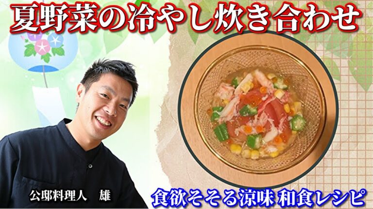 夏野菜 と そうめん の冷やし炊き合わせ 作り方 夏にぴったりの 和食 レシピ